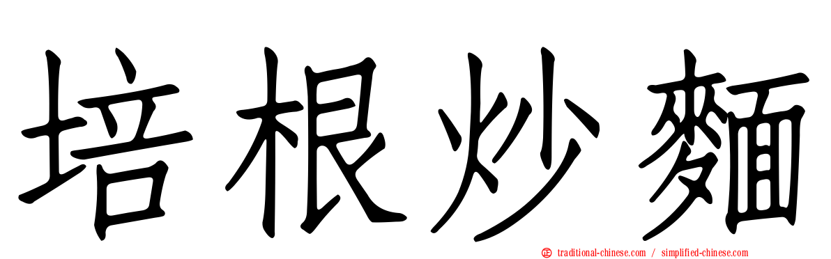 培根炒麵