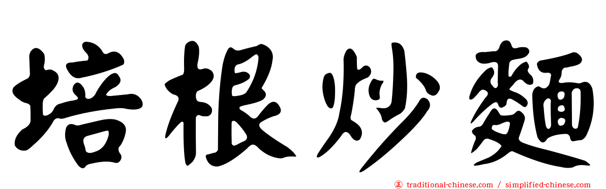 培根炒麵