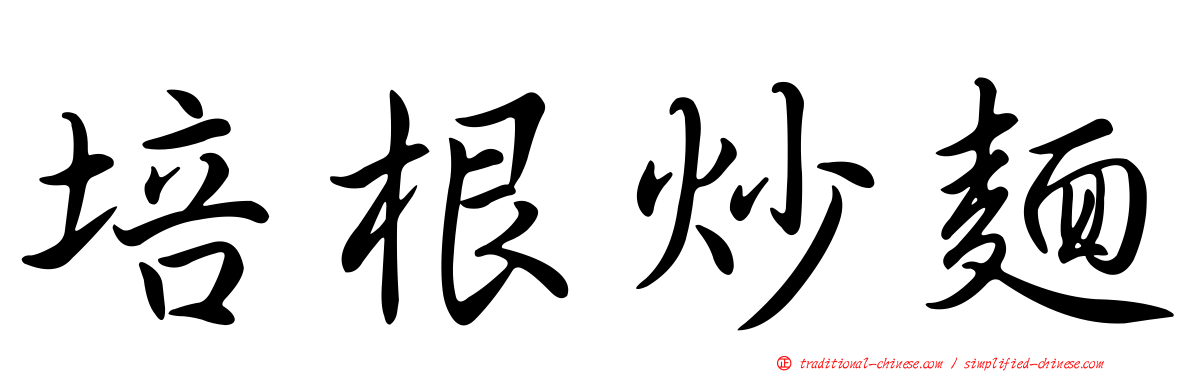 培根炒麵