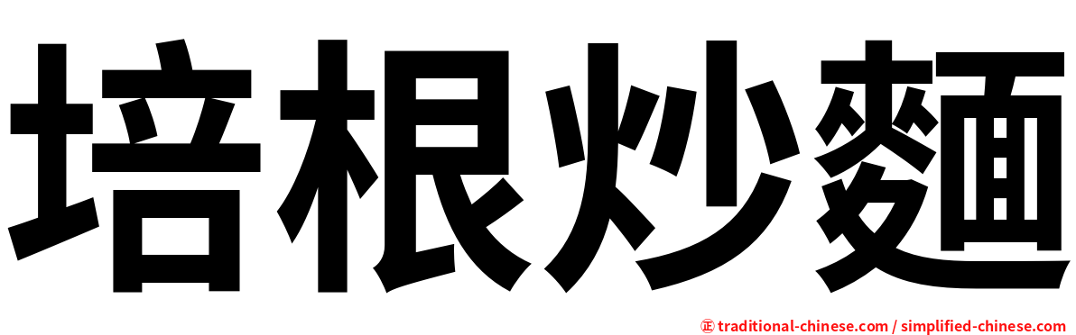 培根炒麵