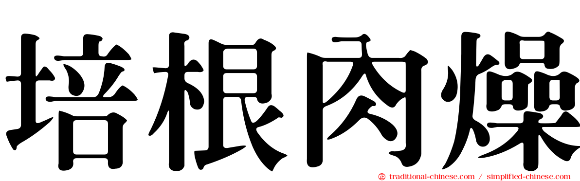 培根肉燥