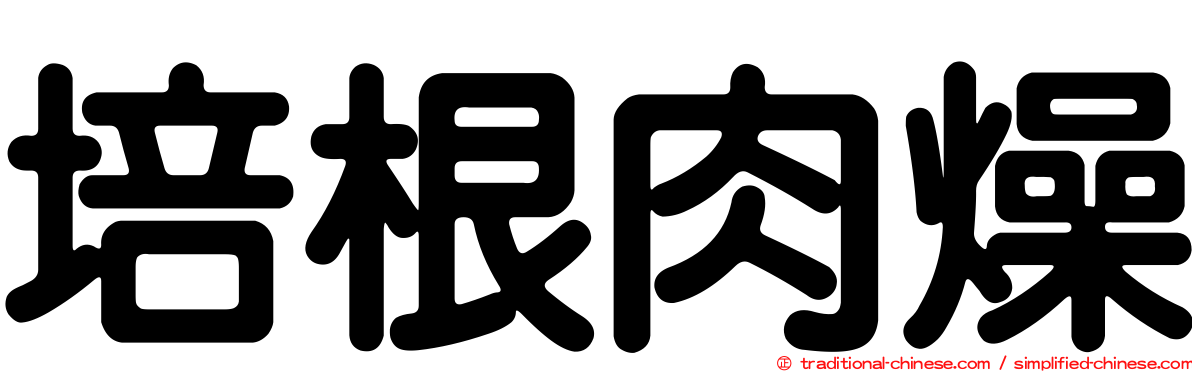 培根肉燥
