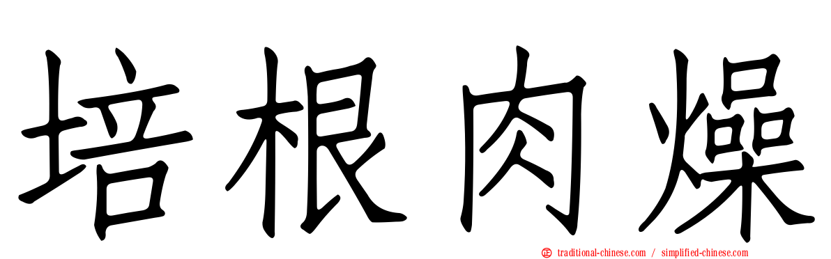 培根肉燥