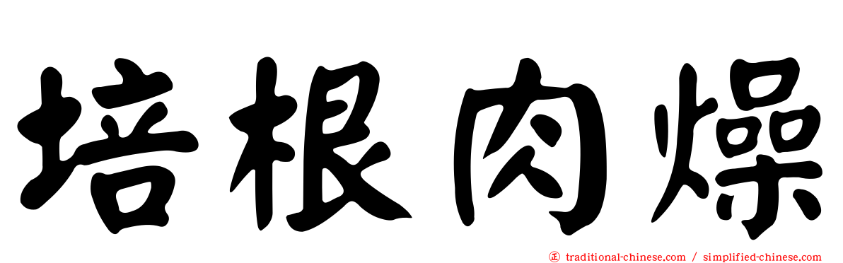 培根肉燥
