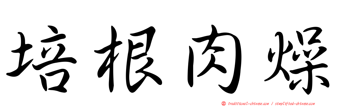 培根肉燥