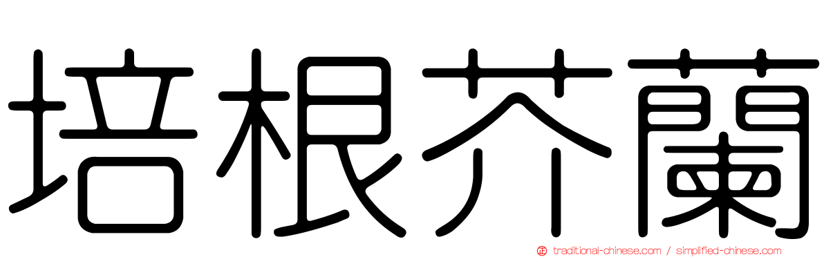 培根芥蘭