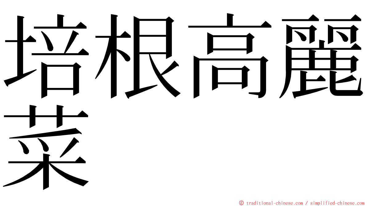 培根高麗菜 ming font
