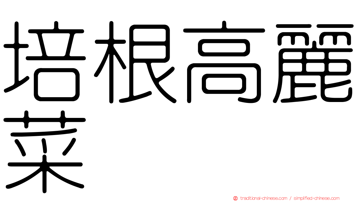 培根高麗菜