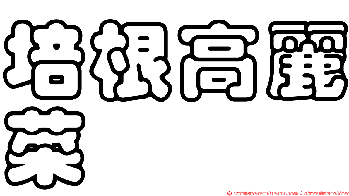 培根高麗菜