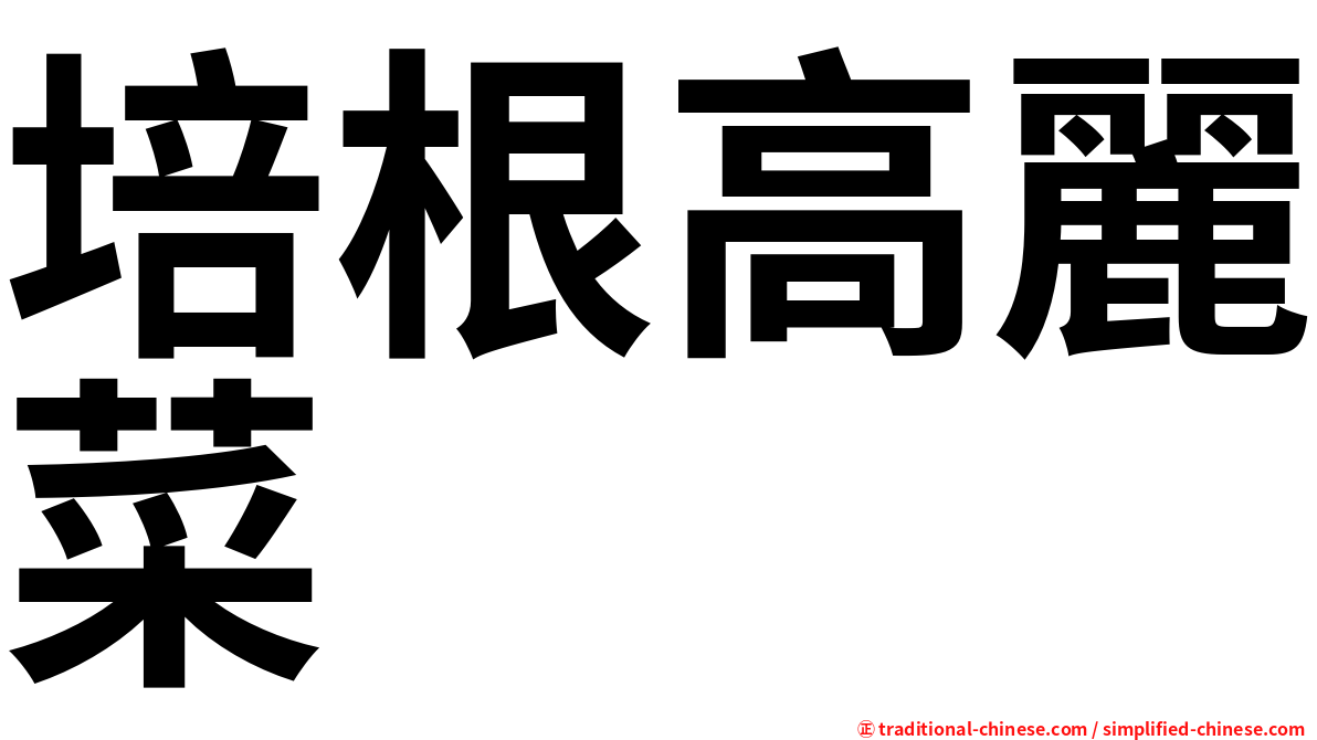 培根高麗菜