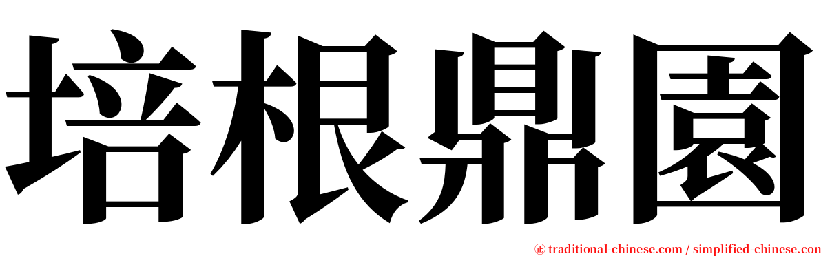 培根鼎園 serif font