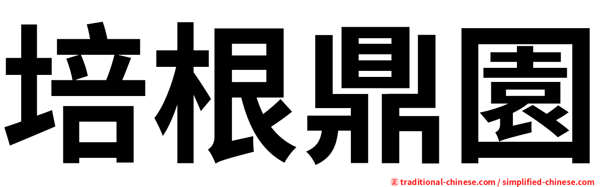 培根鼎園