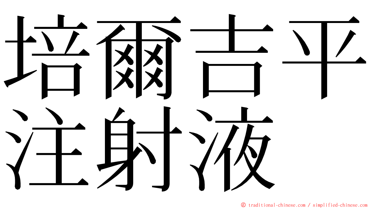 培爾吉平注射液 ming font