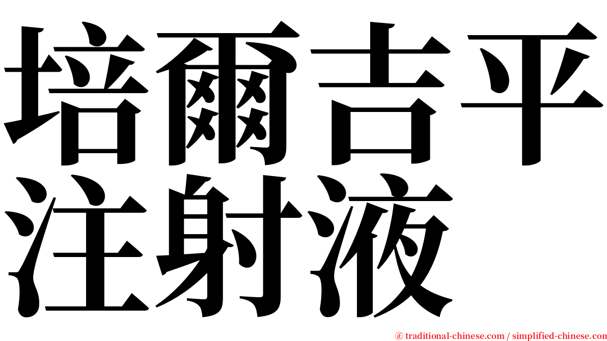 培爾吉平注射液 serif font