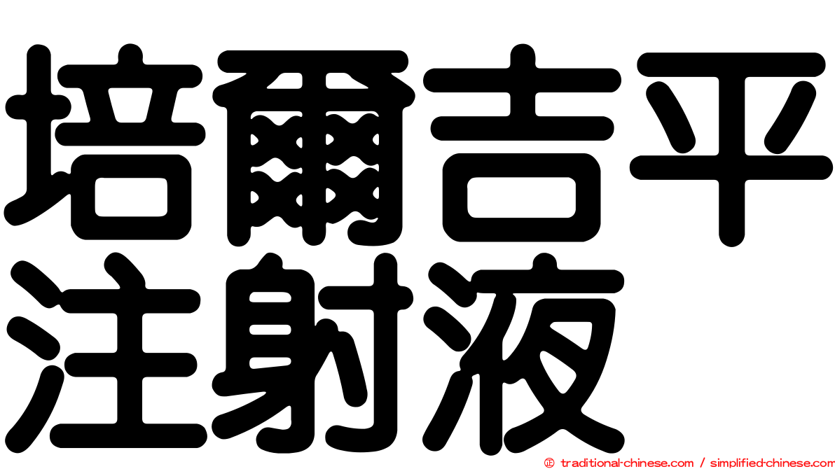 培爾吉平注射液