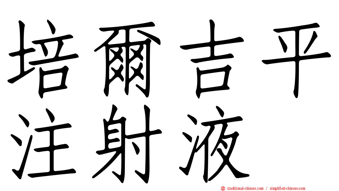 培爾吉平注射液