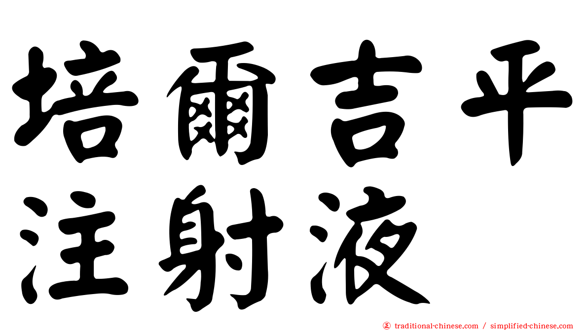 培爾吉平注射液