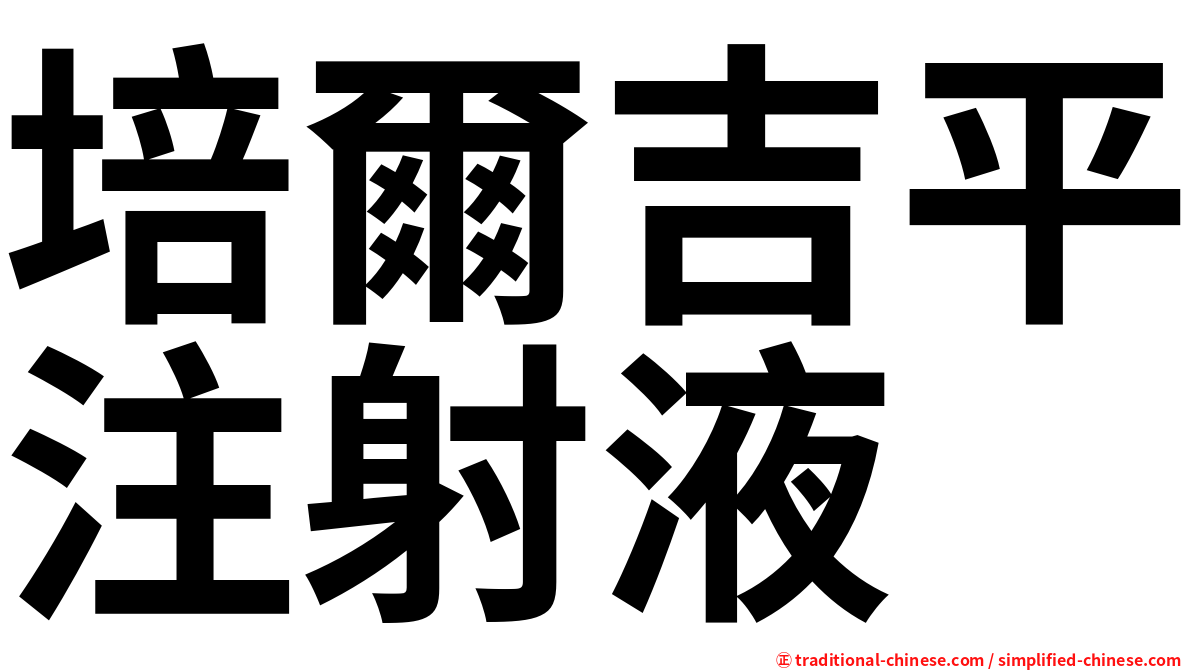 培爾吉平注射液