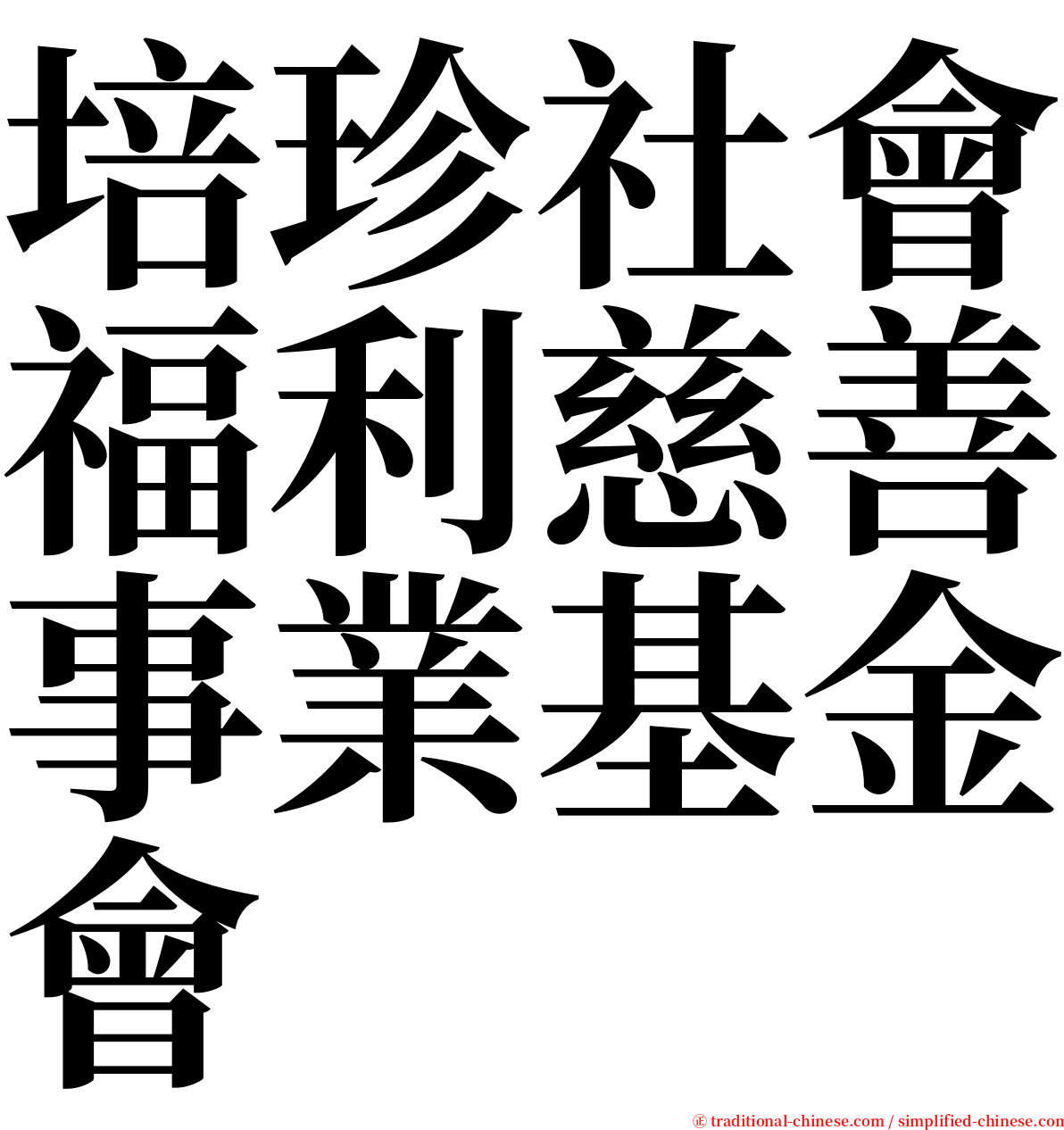 培珍社會福利慈善事業基金會 serif font