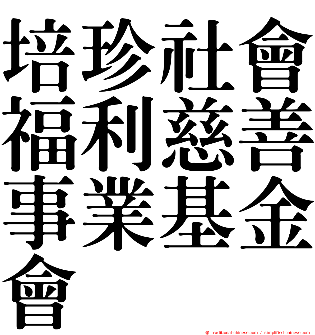 培珍社會福利慈善事業基金會