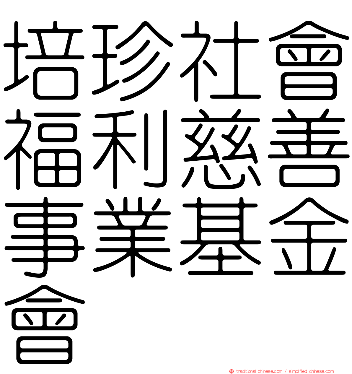 培珍社會福利慈善事業基金會