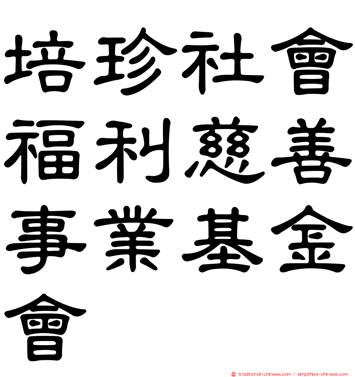 培珍社會福利慈善事業基金會