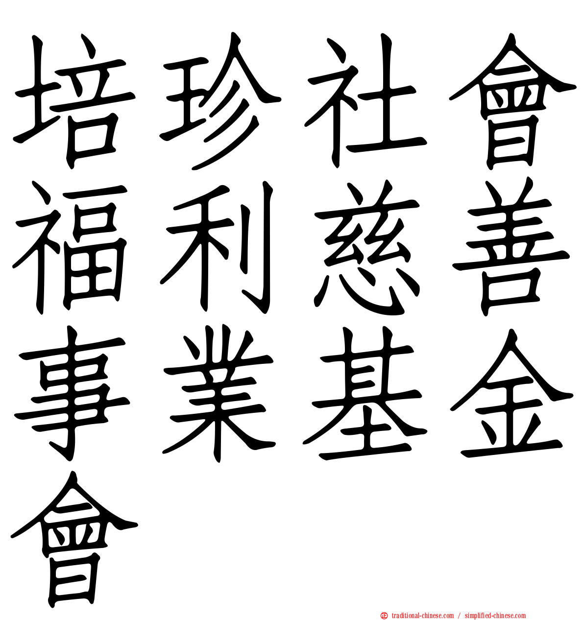 培珍社會福利慈善事業基金會