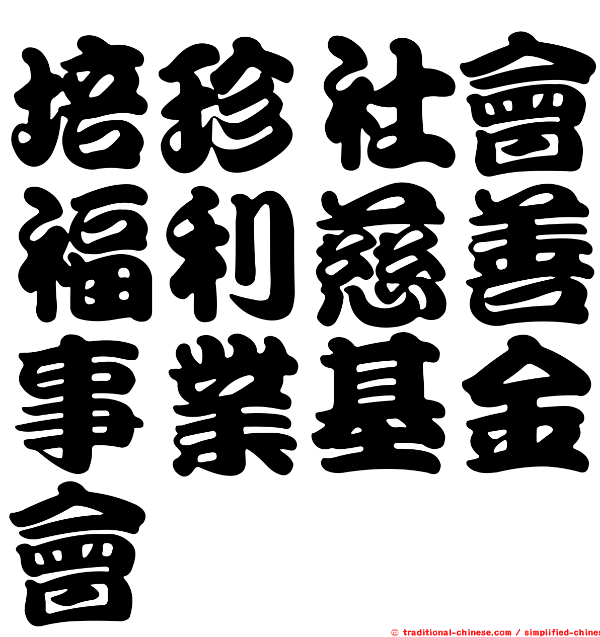 培珍社會福利慈善事業基金會