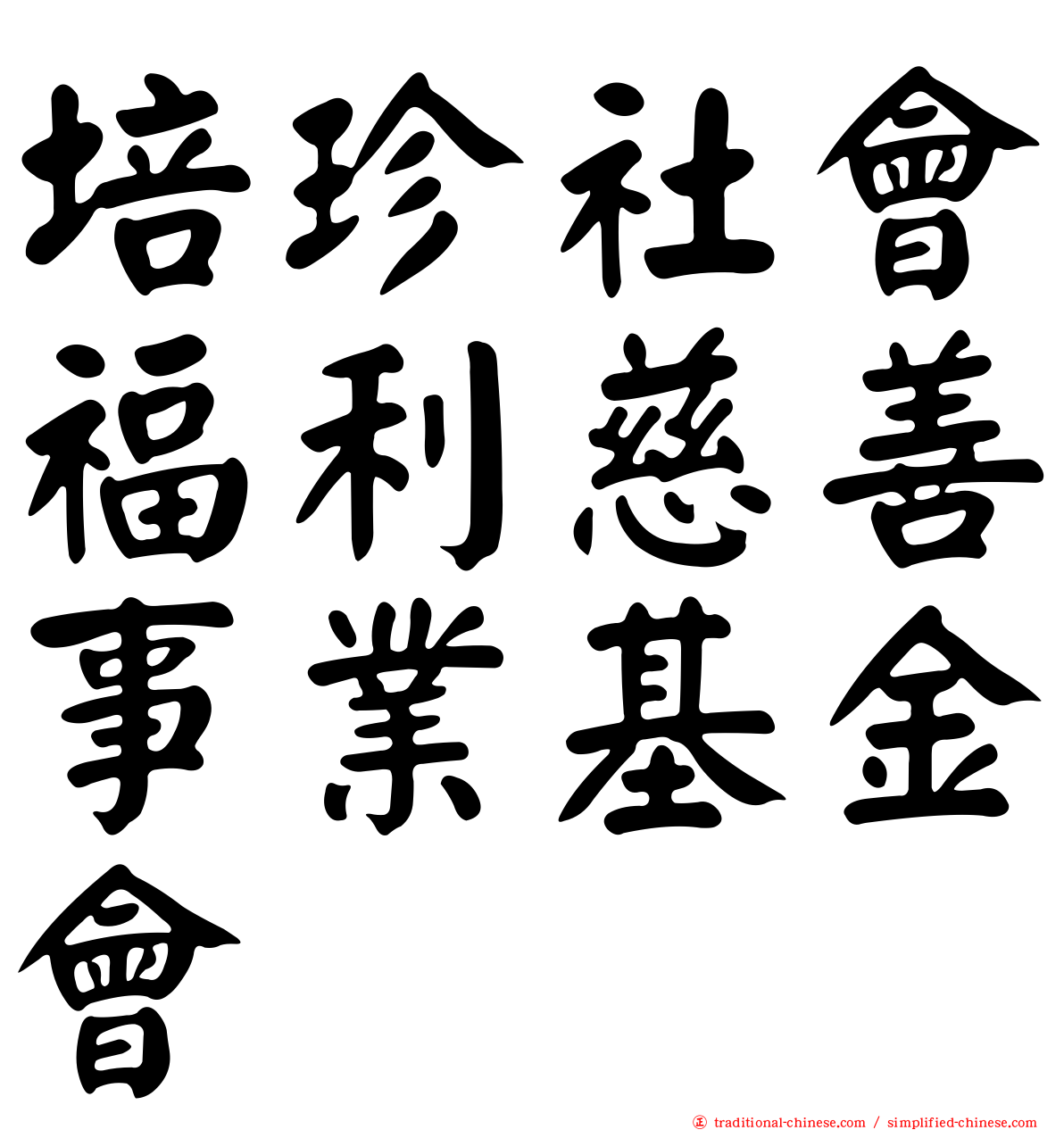 培珍社會福利慈善事業基金會