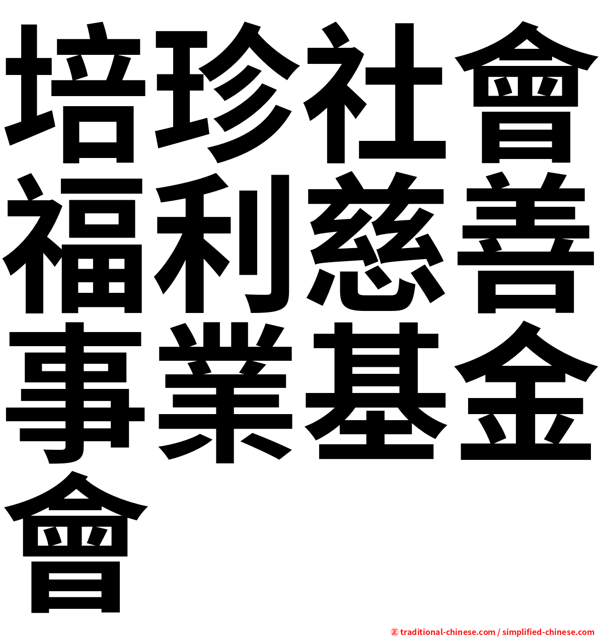 培珍社會福利慈善事業基金會