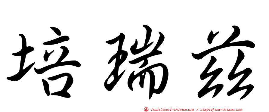培瑞茲