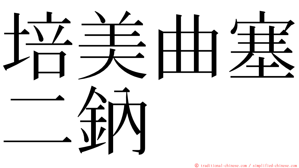 培美曲塞二鈉 ming font