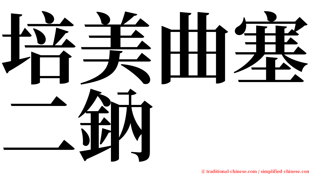 培美曲塞二鈉 serif font
