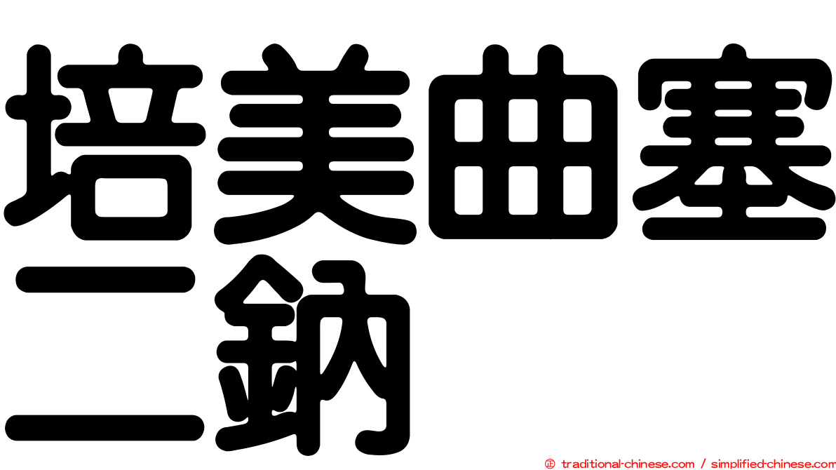 培美曲塞二鈉