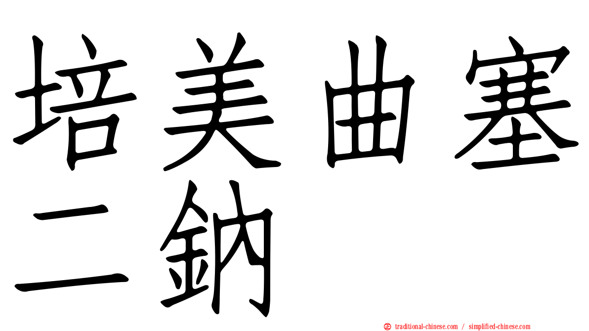 培美曲塞二鈉