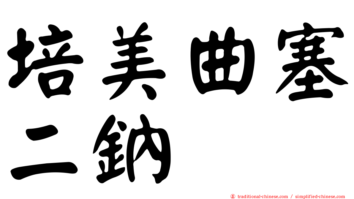培美曲塞二鈉