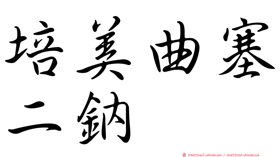 培美曲塞二鈉