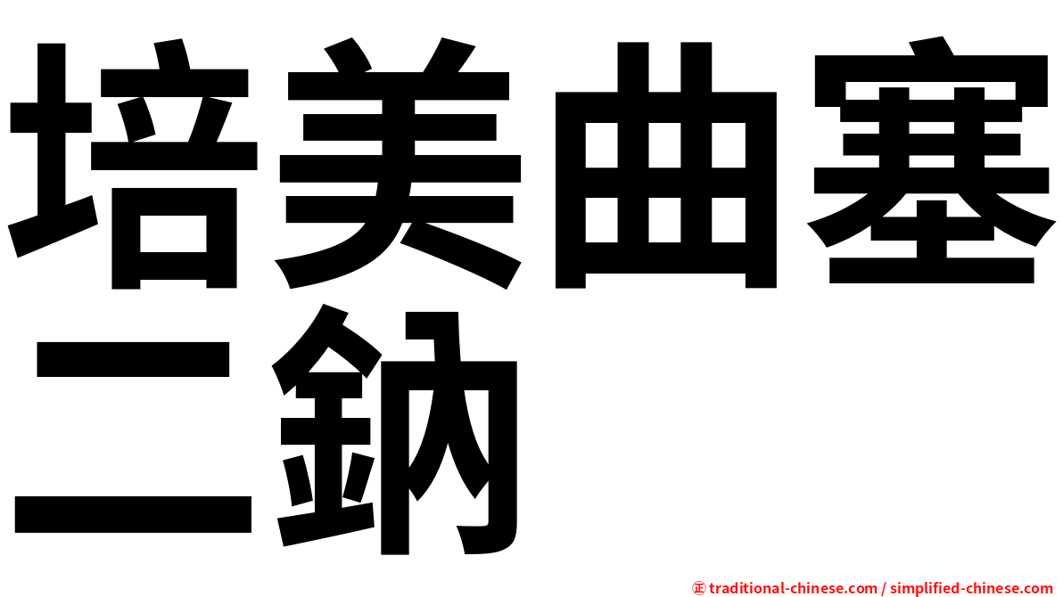 培美曲塞二鈉