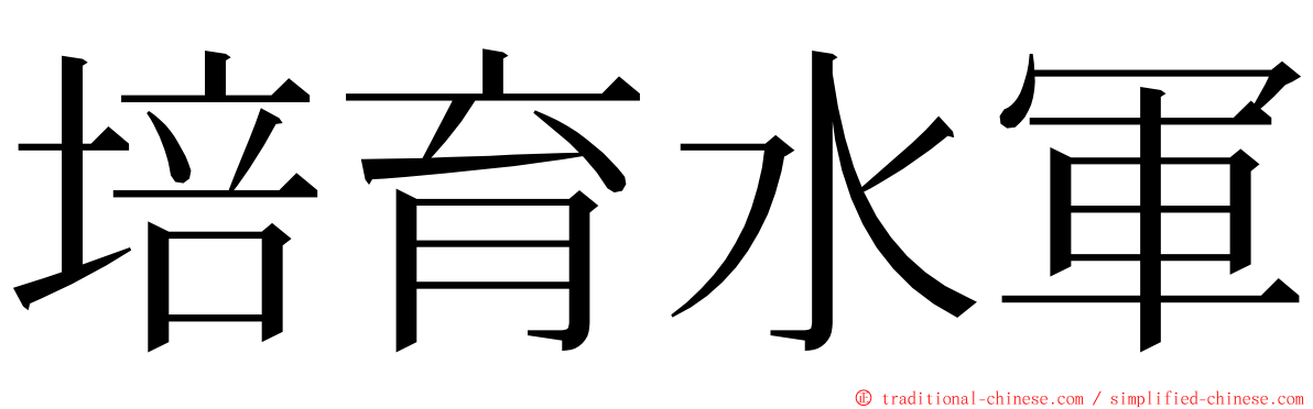 培育水軍 ming font