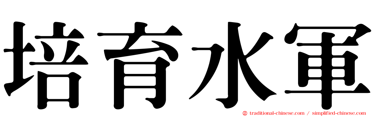 培育水軍