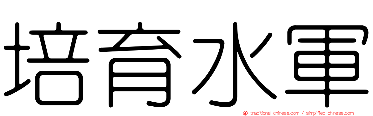 培育水軍