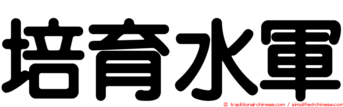 培育水軍