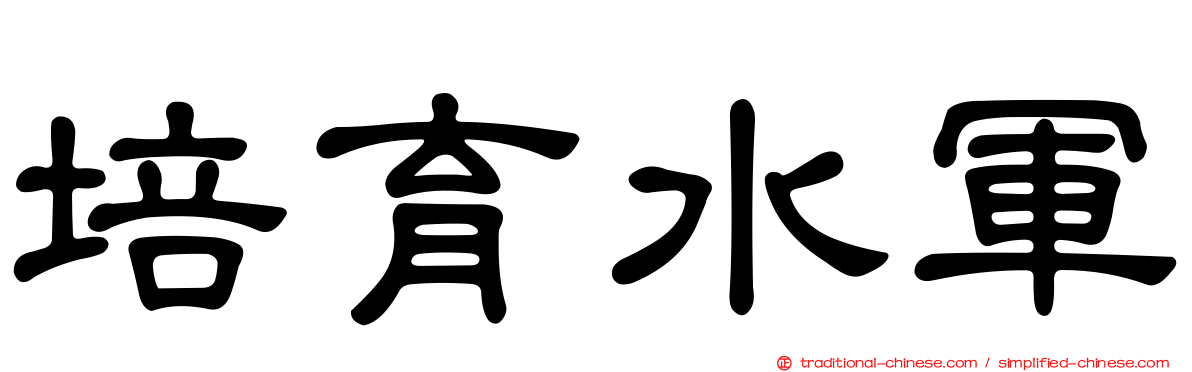 培育水軍