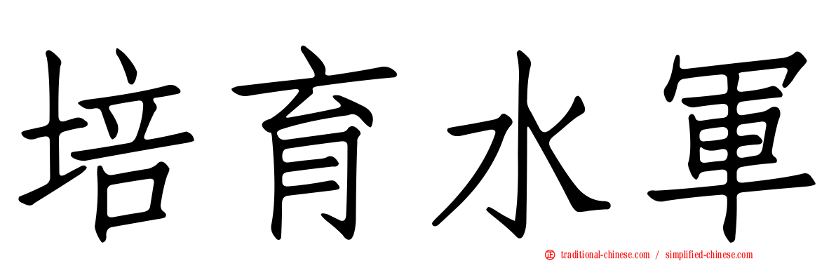 培育水軍