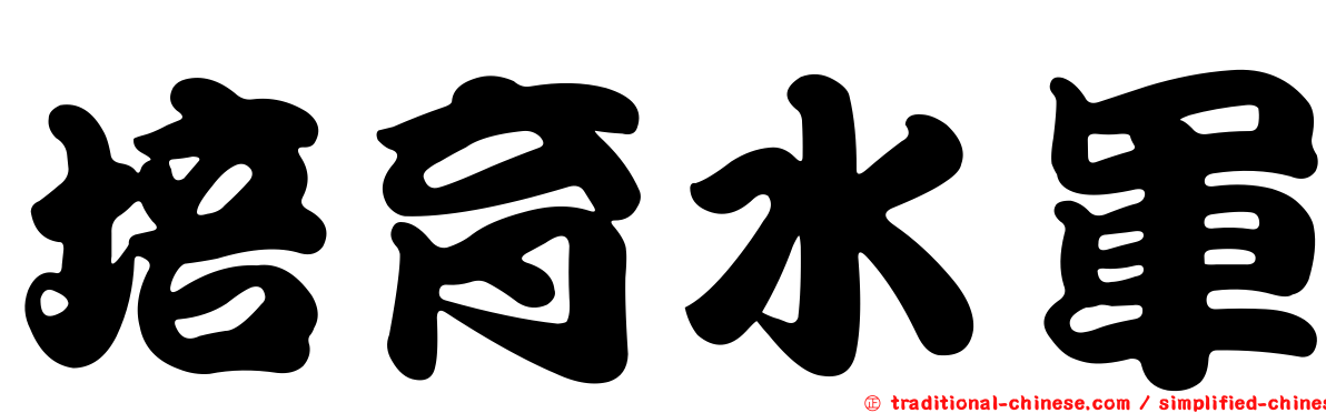 培育水軍