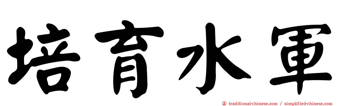 培育水軍