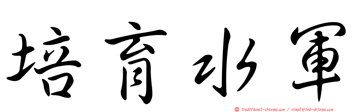 培育水軍