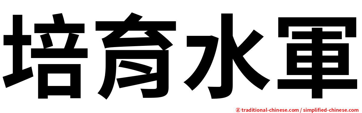 培育水軍