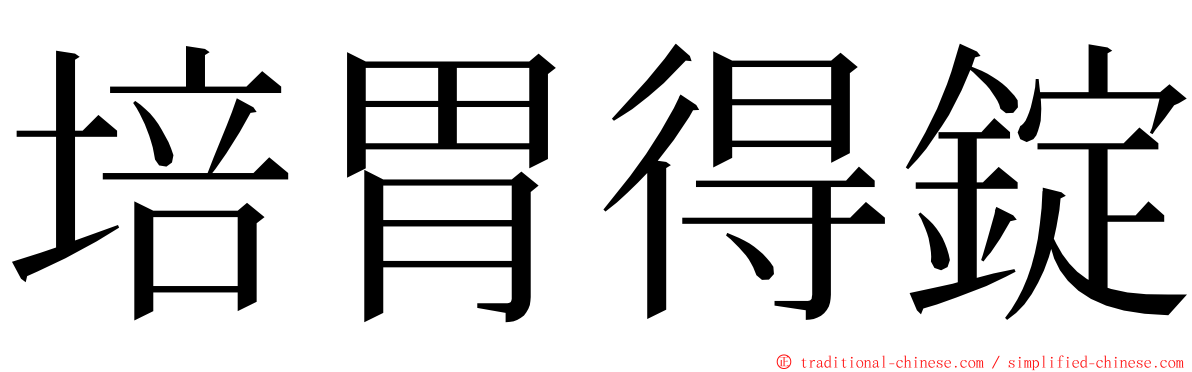 培胃得錠 ming font