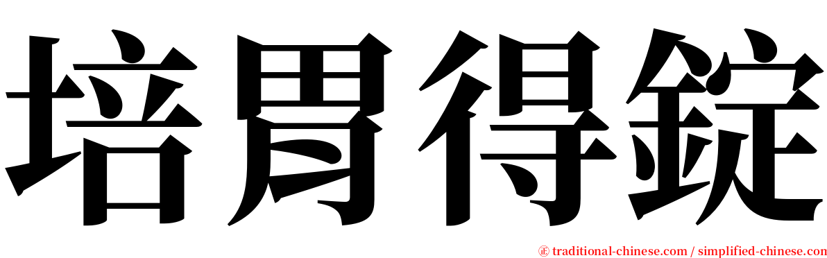 培胃得錠 serif font